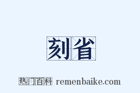 刻省是什么意思的图片